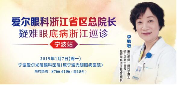 爱尔眼科浙江省区总院长“疑难眼底病”宁波巡诊即将开启 爱尔眼科浙江省区总院长“疑难眼底病”宁波巡诊即将开启