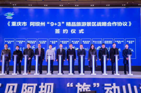 重庆与阿坝州签订“9+3”精品旅游景区战略合作协议
