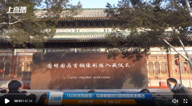 160年后马首铜像回归圆明园：从皇家私藏到全体人民的文化遗产，归来不是终点