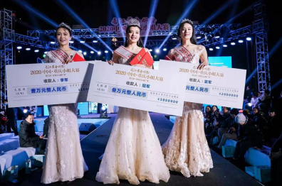 2020中国·重庆小姐大赛总决赛圆满落幕