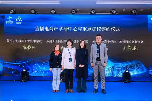 中国泛零售2020年度峰会暨首届独墅湖电商论坛在苏州举行