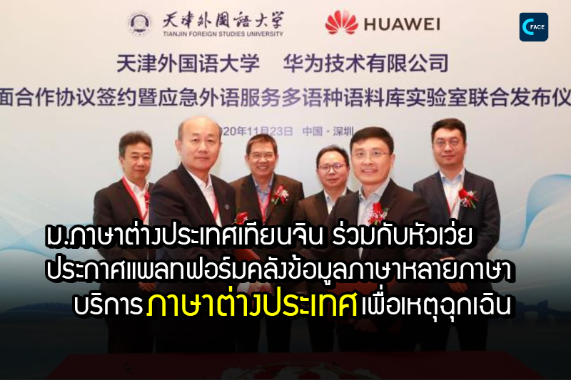 มหาวิทยาลัยภาษาต่างประเทศเทียนจิน (Tianjin Foreign Studies University) ร่วมกับหัวเว่ย (Huawei) ประกาศแพลทฟอร์มคลังข้อมูลภาษาหลายภาษา บริการภาษาต่างประเทศเพื่อเหตุฉุกเฉิน