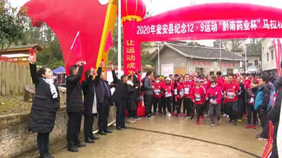 贵州瓮安：纪念“12·9”运动“黔南药业杯”马拉松赛举行