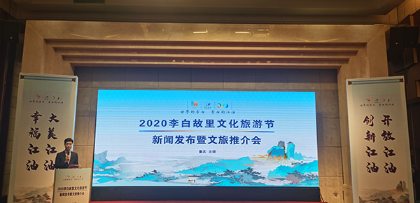 2020李白故里文化旅游节新闻发布暨文旅推介会在重庆举行