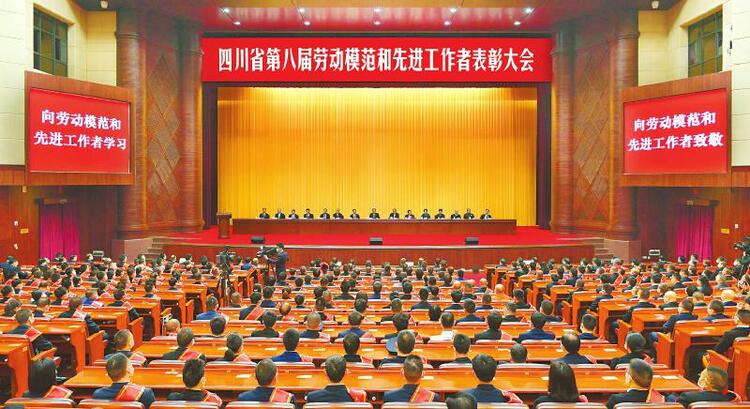 四川省第八届劳动模范和先进工作者表彰大会举行