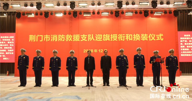 【湖北】【CRI原创】荆门市消防救援支队举行迎旗授衔和换装仪式