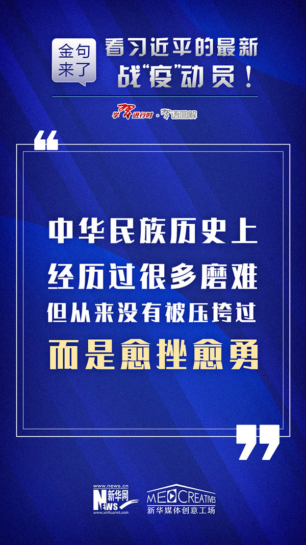 金句来了，看习近平的最新战“疫”动员！