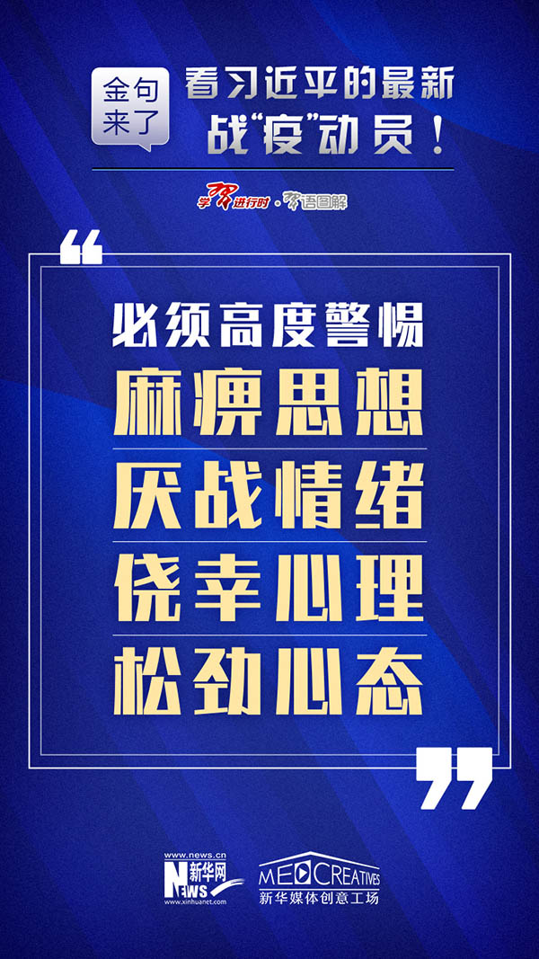 金句来了，看习近平的最新战“疫”动员！