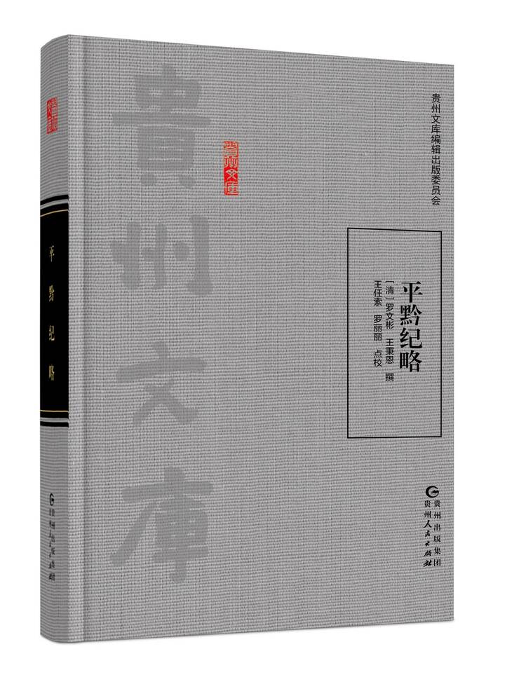贵州文库丨书卷间的千年黔史