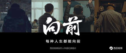 西瓜视频年度短片《向前》上线 短视频为普通人的梦想插上翅膀 西瓜视频年度短片《向前》上线 短视频为普通人的梦想插上翅膀