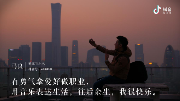 抖音发布用户短片《我要更好》,音乐人马良:谢谢网友给我勇气拿爱好做职业 抖音发布用户短片《我要更好》,音乐人马良:谢谢网友给我勇气拿爱好做职业