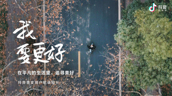 抖音发布用户短片《我要更好》,音乐人马良:谢谢网友给我勇气拿爱好做职业 抖音发布用户短片《我要更好》,音乐人马良:谢谢网友给我勇气拿爱好做职业