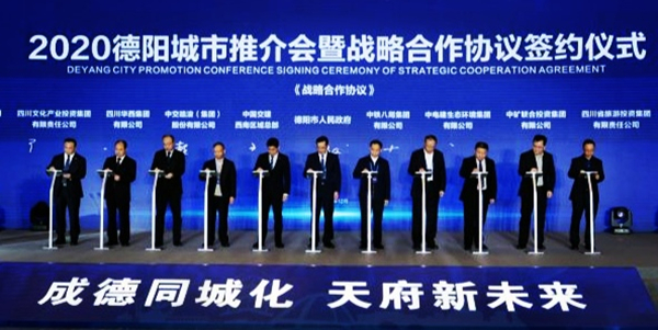 “成德同城化 天府新未来”2020德阳城市推介会在成都举行