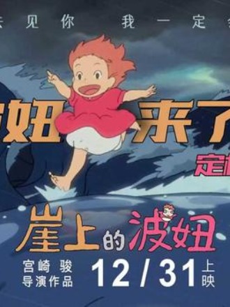 『崖の上のポニョ』、12月31日に中国大陸一般公開決定！