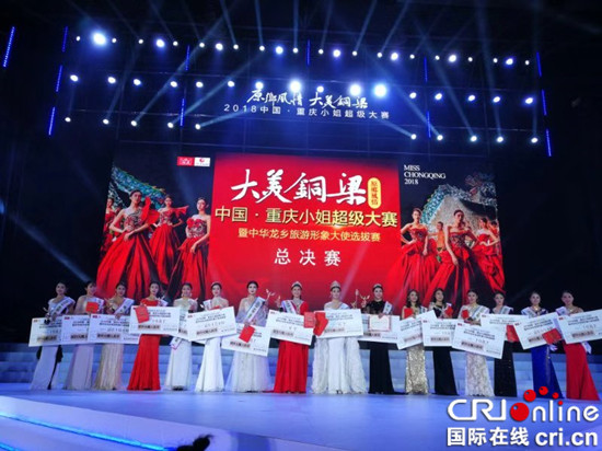【区县联动】【铜梁】2018中国·重庆小姐超级大赛在渝举行