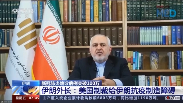 伊朗外长谴责美国非人道制裁：给伊朗抗疫制造人为障碍