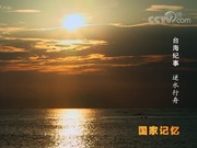 【台海纪事】逆水行舟