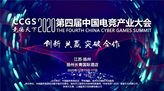 2020年第四届中国电竞产业大会即将在扬州举办