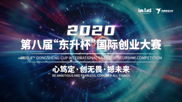 2020第八届“东升杯”国际创业大赛全球总决赛在京举行