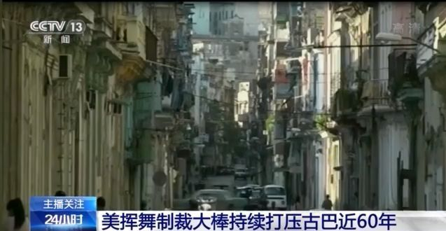 疫情下美国仍加大对古巴制裁 古巴人的生活怎么样了?