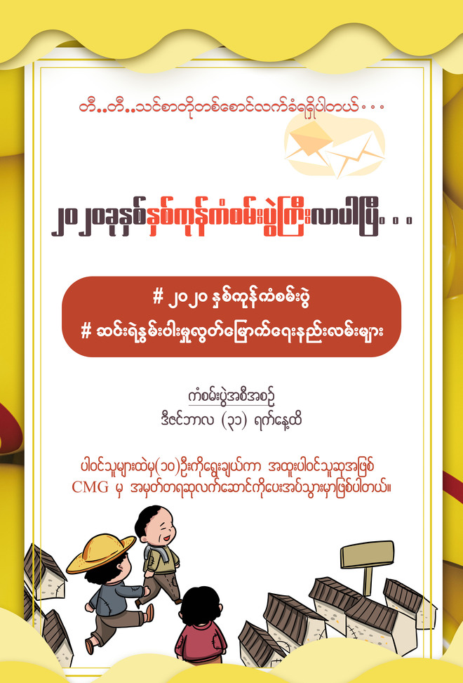 သစ္ေစာ္ဘြားလုပ္ငန္းျဖင့္ ေဒသခံမ်ား ဝင္ေငြ တိုးလာေစ