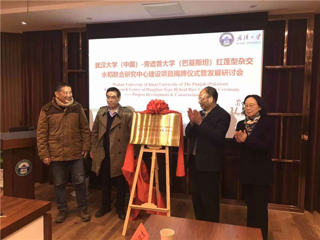 武汉大学与旁遮普大学共建红莲型杂交水稻联合研究中心揭牌