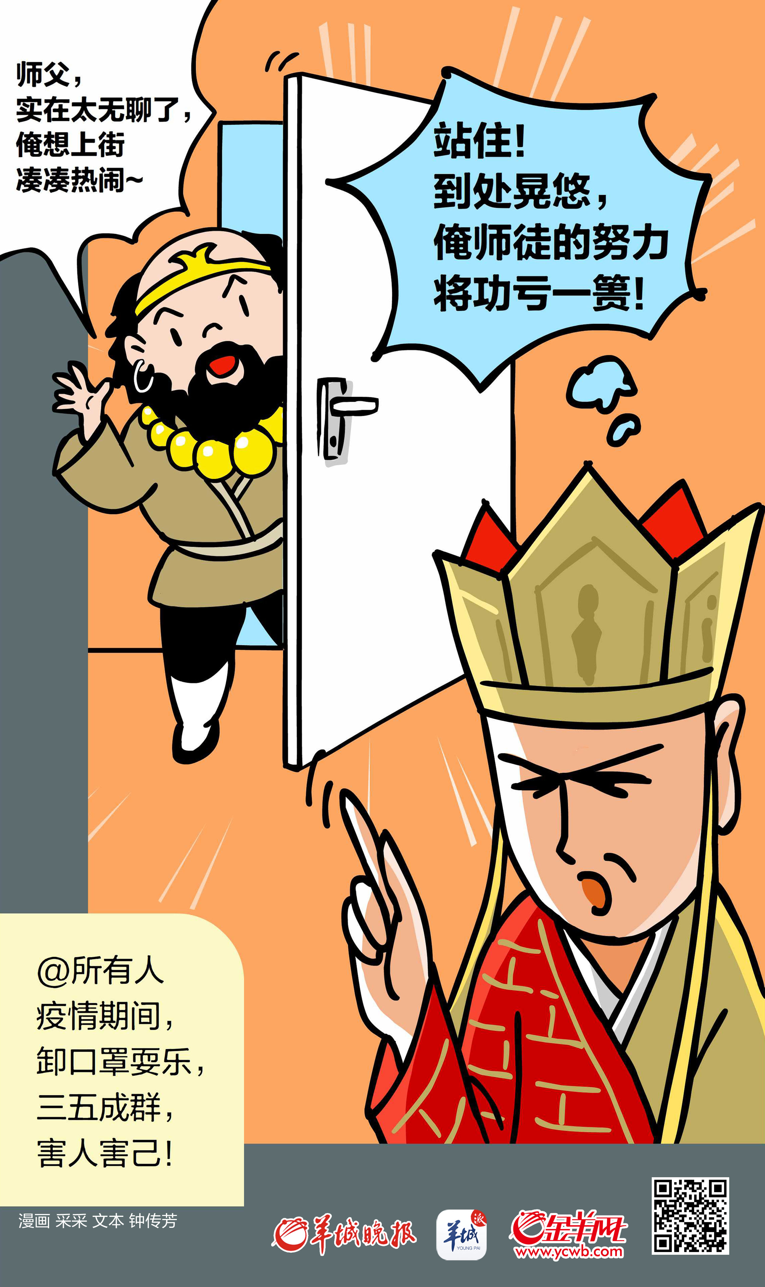 [金羊网]【地评线】金羊漫画：徒儿站住！现在还不是往外跑的时候