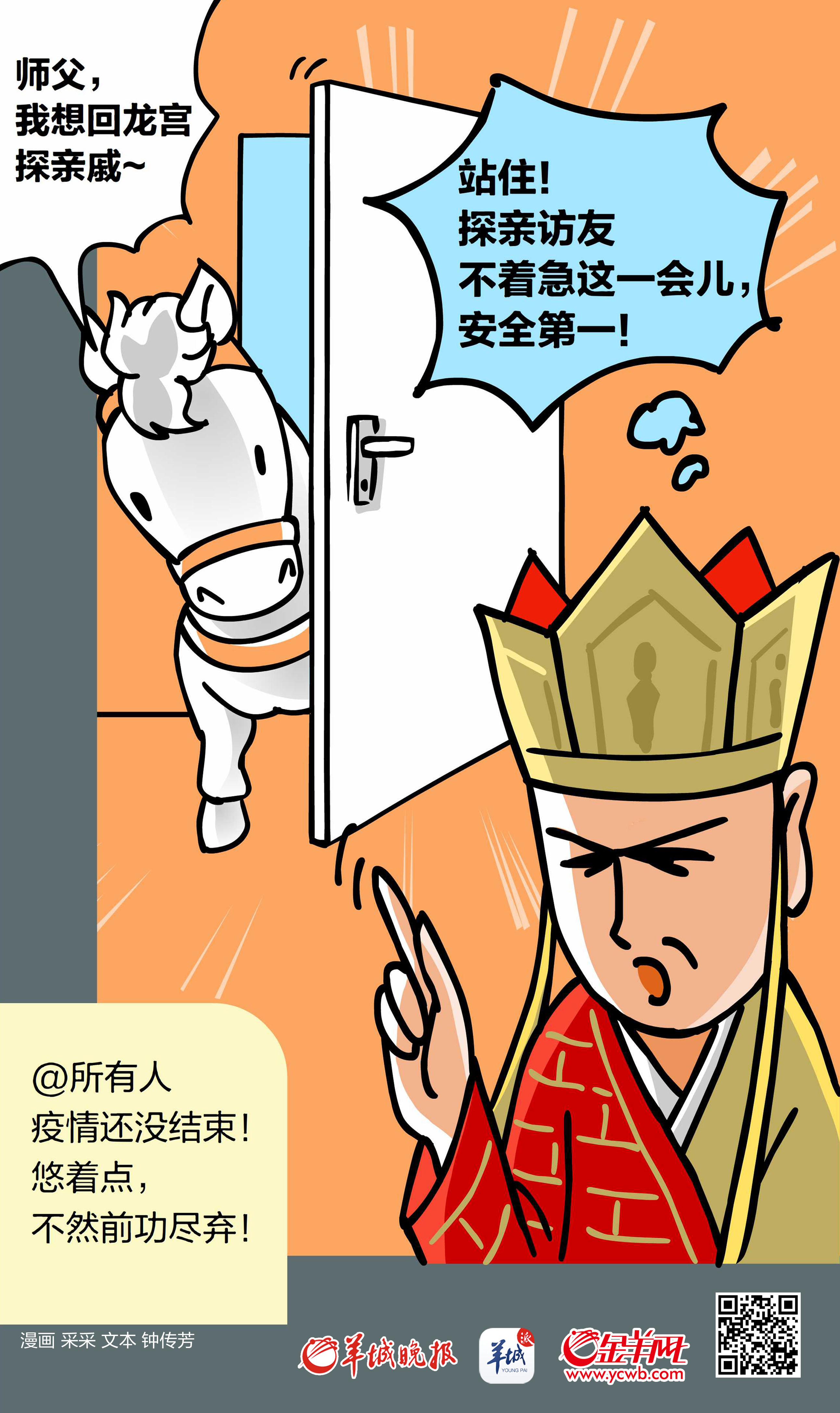 [金羊网]【地评线】金羊漫画：徒儿站住！现在还不是往外跑的时候