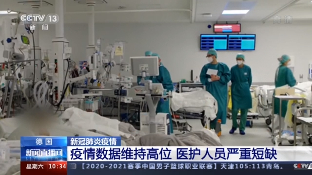 德国医护人员严重短缺 每家医院仅3张可用重症病床