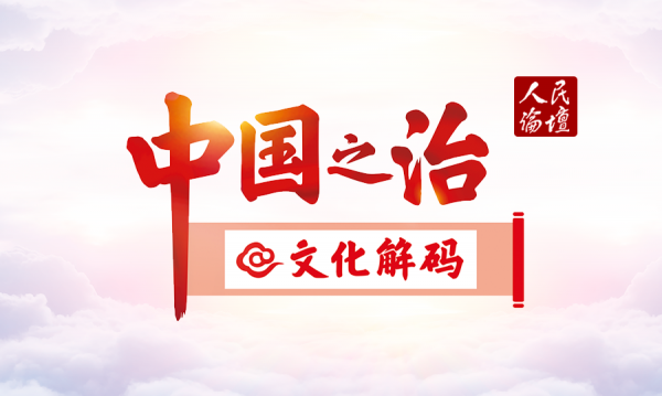 【中国之治@文化解码】中国文化及思维方式推进创新基层“体验式治理”
