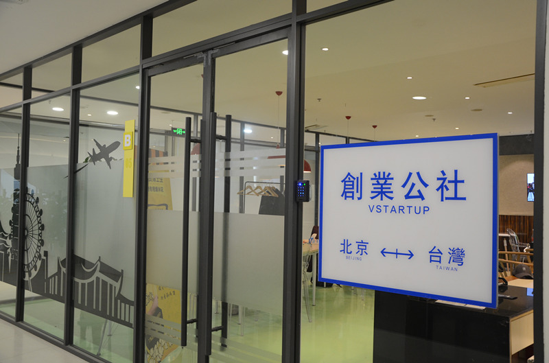 图片默认标题_fororder_位于中关村国际创客中心的台湾青年创业驿站。
