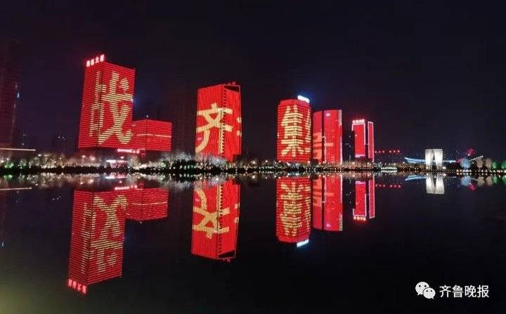 齐鲁晚报：超燃！山东16市地标共同点亮齐鲁夜空，为战“疫”加油