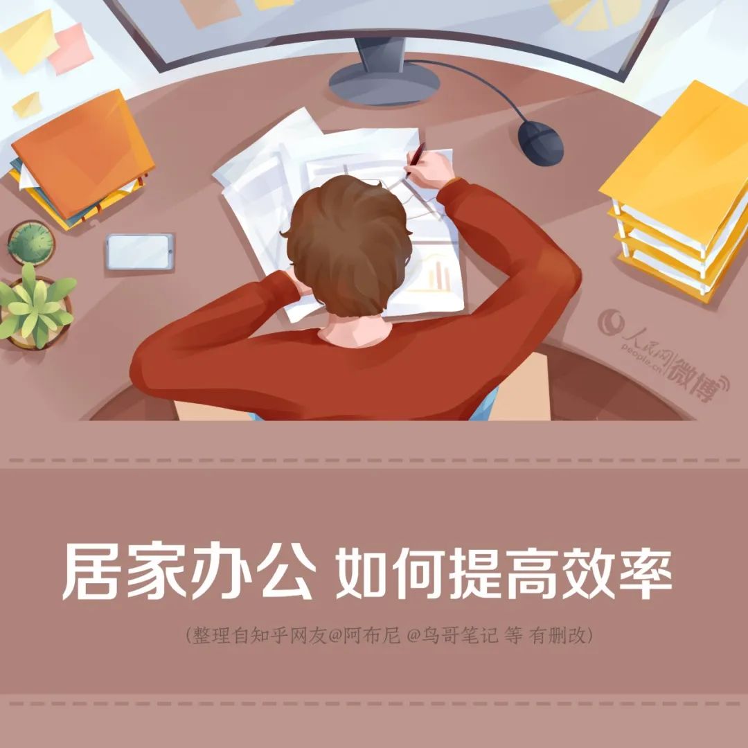 「人民网」居家办公、视频面试锦囊，明起用起来！