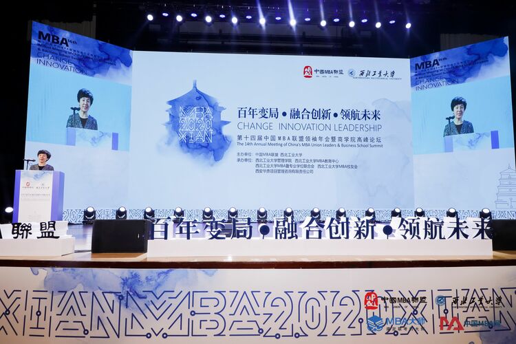 中国MBA联盟领袖年会暨商学院高峰论坛在西安召开