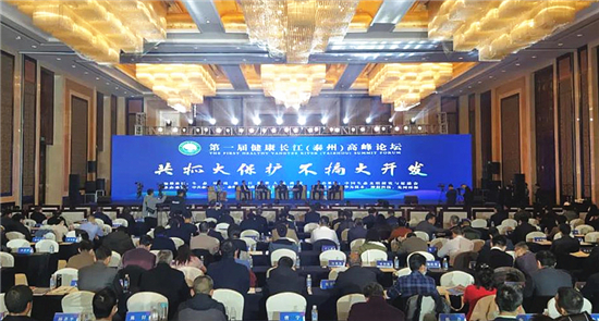 第一届健康长江（泰州）高峰论坛在泰州市举行