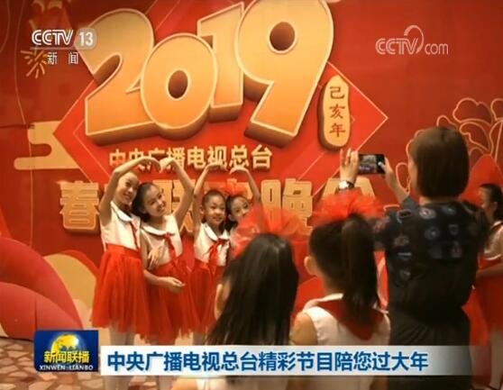 中央广播电视总台精彩节目陪您过大年