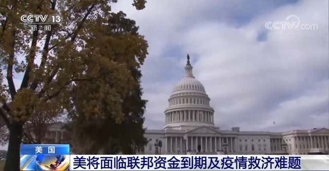 环球深观察丨美国面临“财政悬崖”和经济“二次探底” 疫情救助计划依旧难产