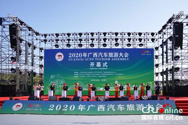 2020年广西汽车旅游大会在南宁开幕