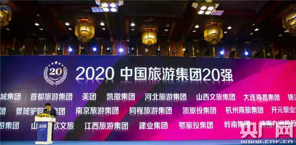 “2020中国旅游集团20强”发布 建业集团进驻第一方阵