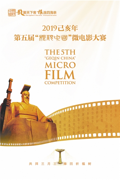 【娱乐-文字列表】“根亲中国”微电影大赛于2019年元旦启动