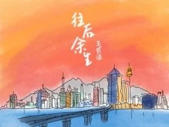 2月3日放送の番組「歌で学ぶ中国語」往后余生：ポイントの勉強_fororder_u=3712391839,726664473&fm=26&gp=0