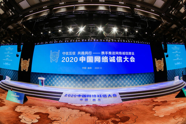 连接历史与现实：2020中国网络诚信大会走进山东曲阜