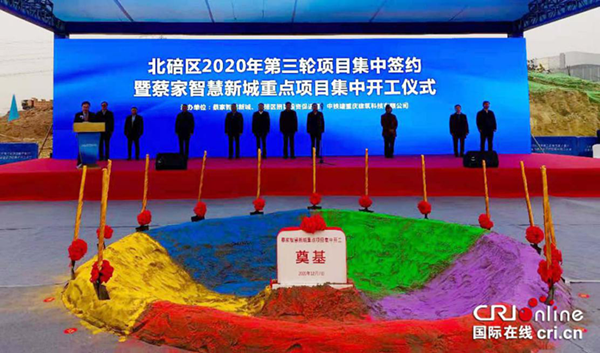 重庆：北碚区2020年第三轮项目集中签约暨蔡家智慧新城重点项目集中开工仪式顺利举行