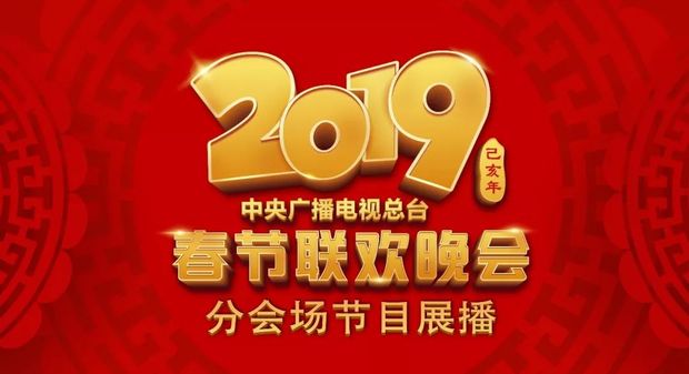 《2019年春节联欢晚会》分会场节目展播,陪您过年!