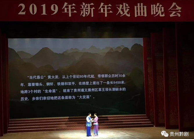 （社会）黔剧《天渠》亮相2019年新年戏曲晚会