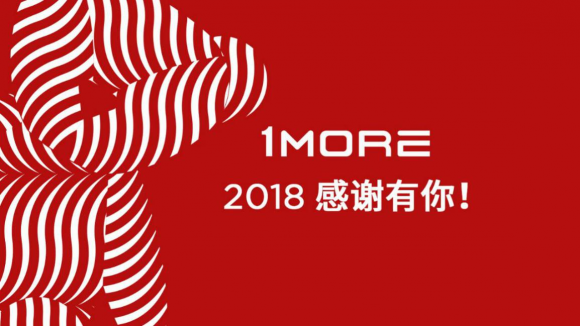 年终盘点 | 2018年1MORE有这些关键词~ 年终盘点 | 2018年1MORE有这些关键词~