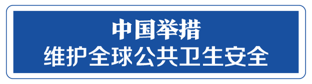 命运与共，中国向世界展现战“疫”中的大国担当