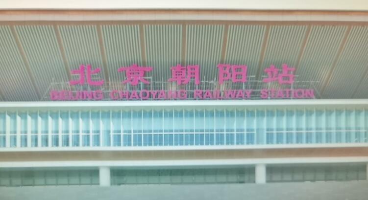 工程进入收尾阶段 京哈高铁北京朝阳站即将开通