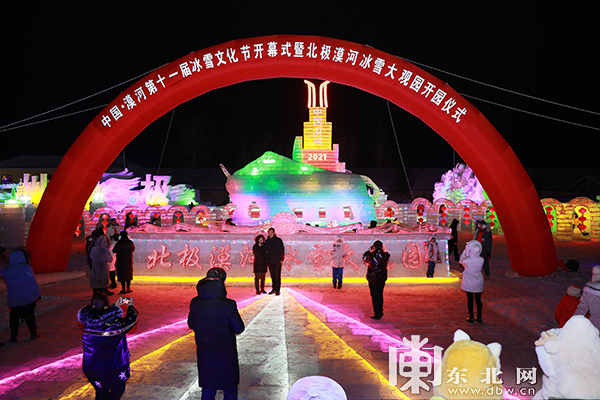 中国漠河第十一届冰雪文化节开幕暨北极漠河冰雪大观园开园