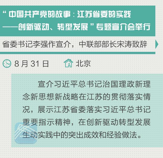 （要闻）江苏省委书记李强宣介创新驱动转型发展
